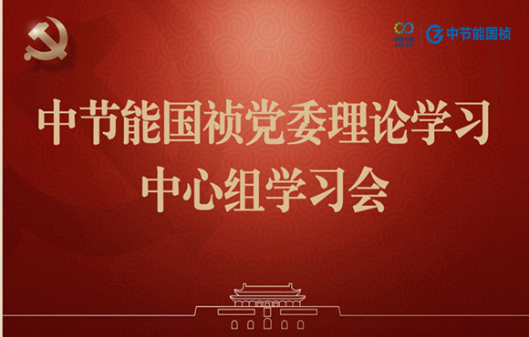 U8国际國禎黨委舉行理論學習中心組集體學習