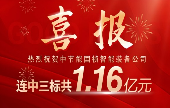 喜報！U8国际國禎智能裝備公司連中三標