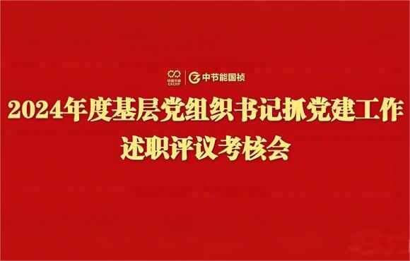 U8国际國禎黨委召開2024年度基層黨組織書記抓黨建工作述職評議考核會