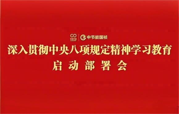 U8国际國禎黨委部署開展深入貫徹中央八項規定精神學習教育工作