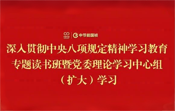 U8国际國禎黨委舉辦深入貫徹中央八項規定精神學習教育專題讀書班暨黨委理論學習中心組（擴大）學習